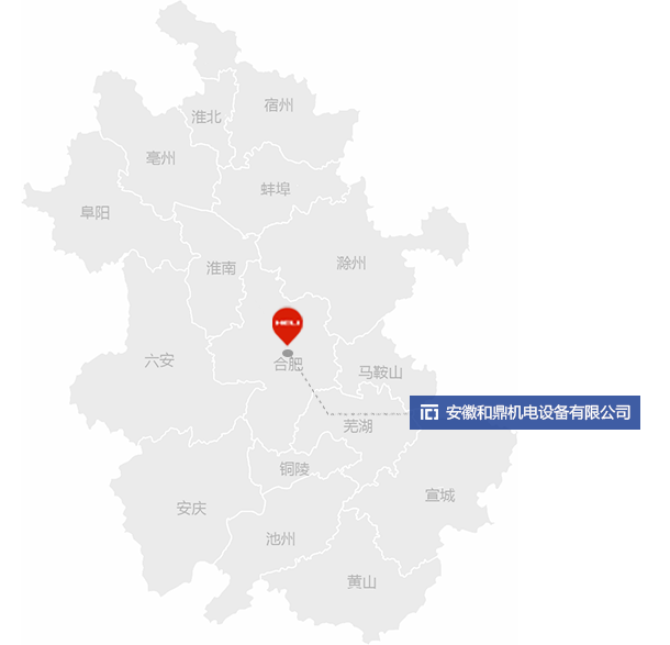 安徽和鼎機電設備有限公司