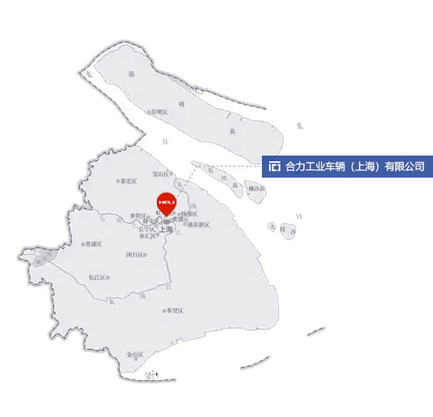 合力工業車輛（上海）有限公司