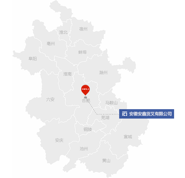 安徽安鑫貨叉有限公司