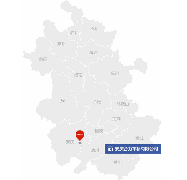 安慶合力車橋有限公司