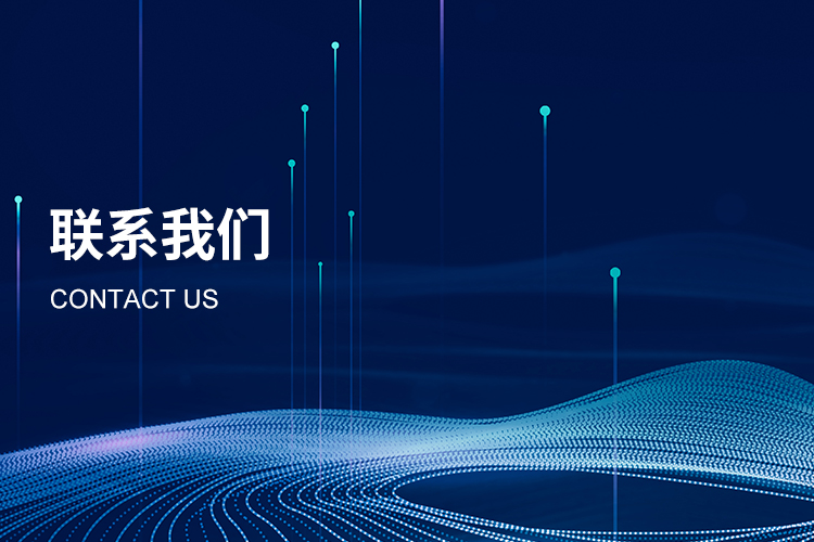 聯系我們