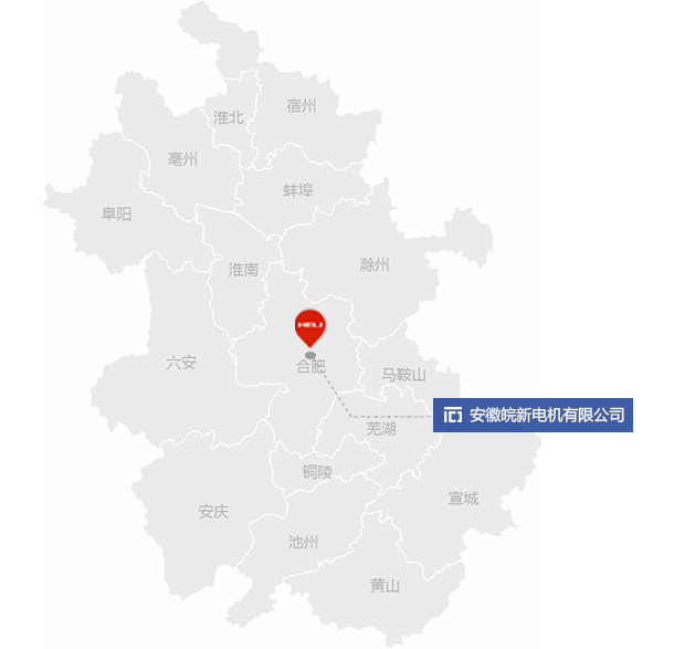 安徽皖新電機有限公司